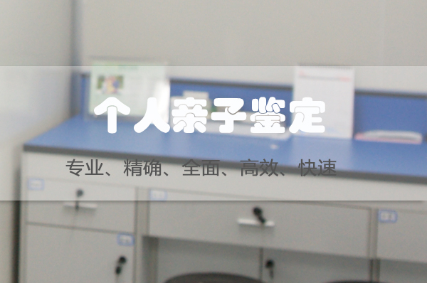 杭州权威私密亲子鉴定中心哪有,杭州个人亲子鉴定机构预约电话 杭州权威私密亲子鉴定中心哪有,杭州个人亲子鉴定机构预约电话